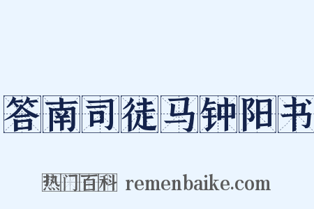 答南司徒马钟阳书是什么意思的图片